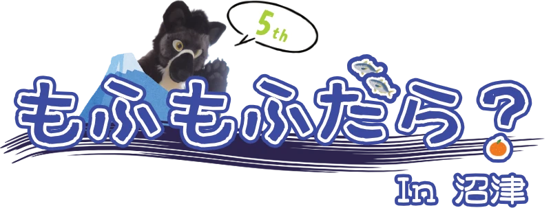 もふもふだら？ In 沼津 5th ロゴ