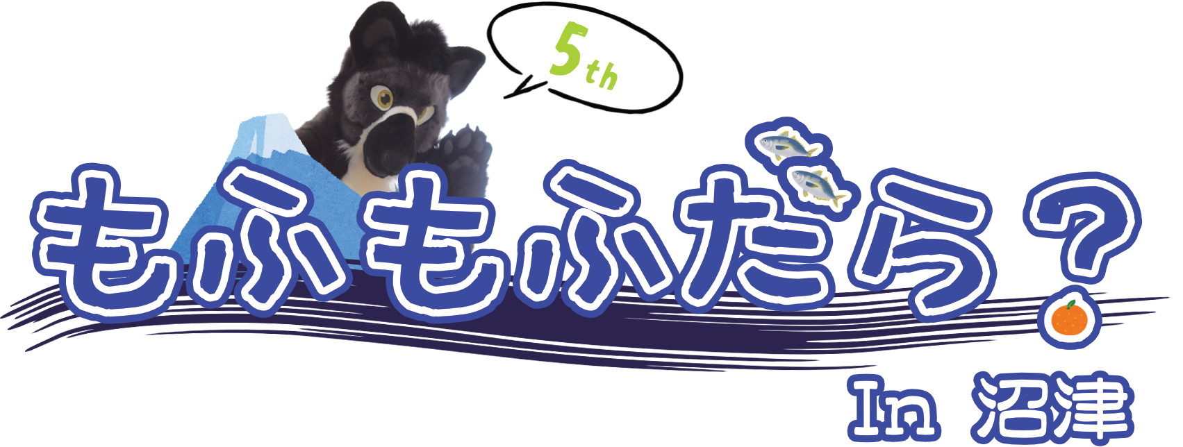 もふもふだら？ In 沼津 5th