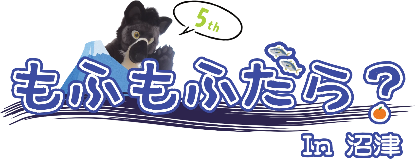 もふもふだら? in 沼津 5th